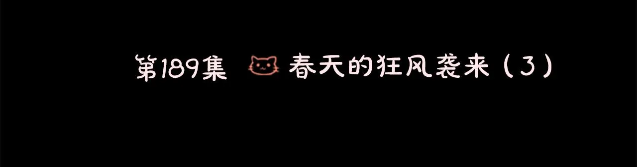 第189话 春天的狂风袭来3 第48页