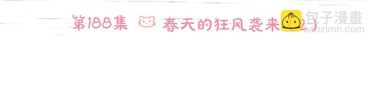 第188话 春天的狂风袭来2 第6页