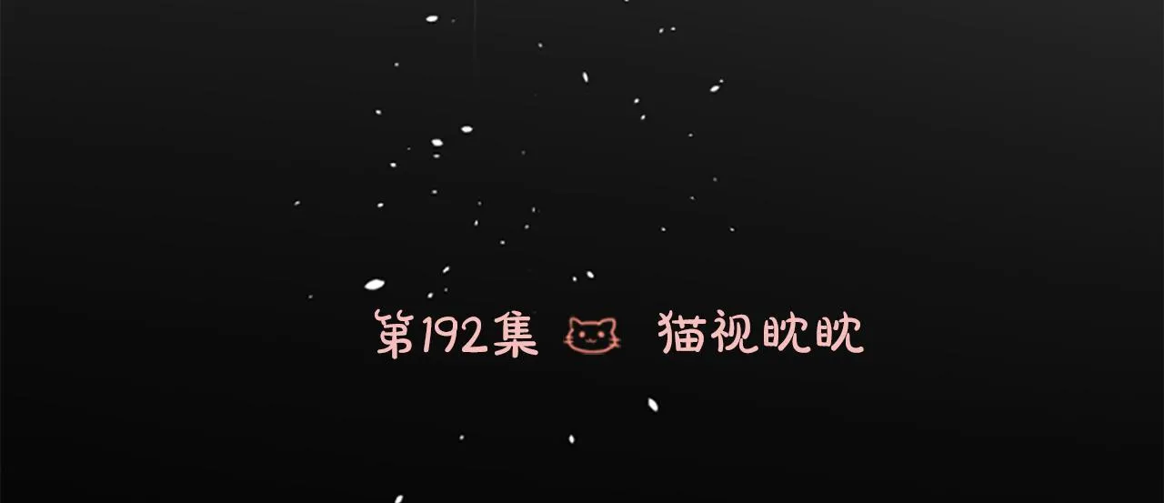 第192话 猫视眈眈 第69页