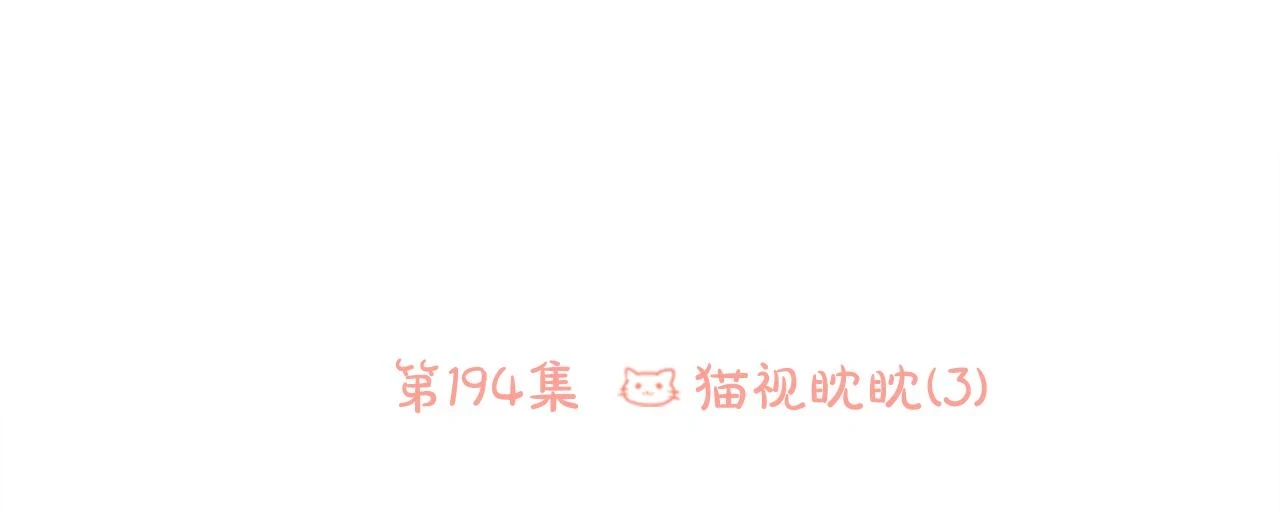 第194话 猫视眈眈3 第19页