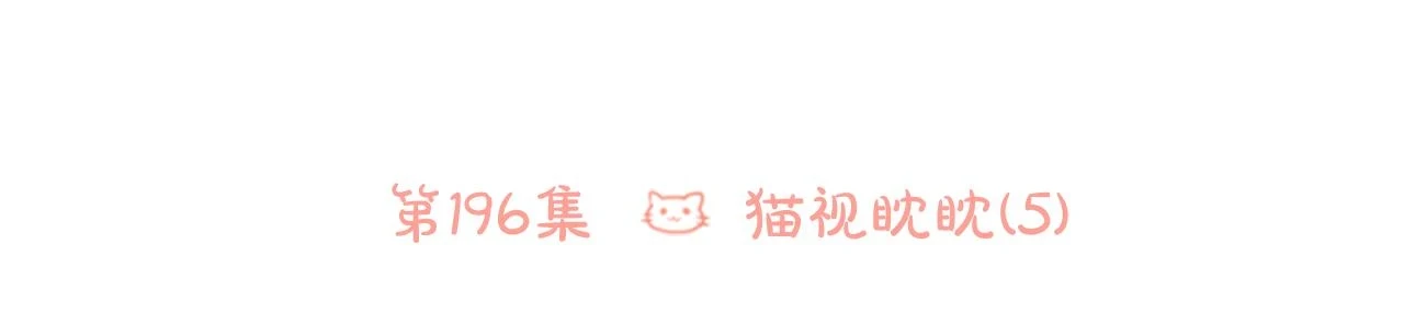 第196话 猫视眈眈5 第6页