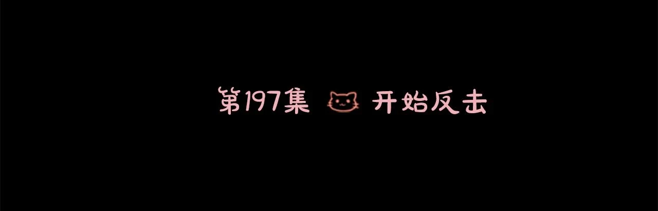 第197话 开始反击 第37页