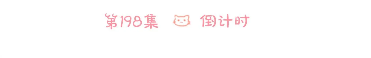 第198话 倒计时 第6页