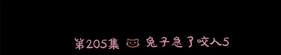 第205话 兔子急了咬人5 第17页