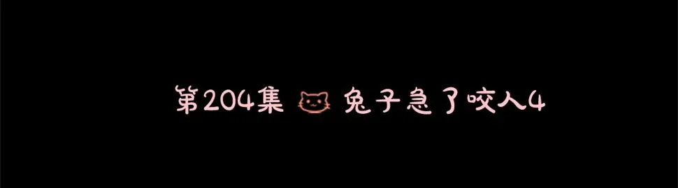 第204话 兔子急了咬人4 第9页