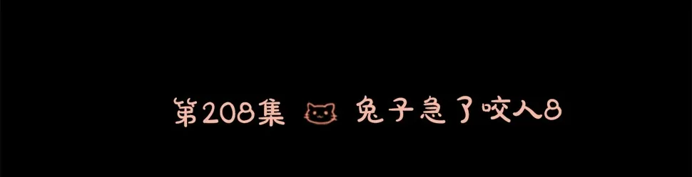 第208话 兔子急了咬人8 第11页