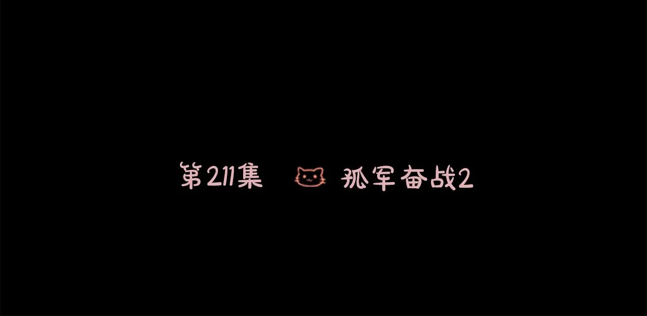 第211话 孤军奋战2 第29页