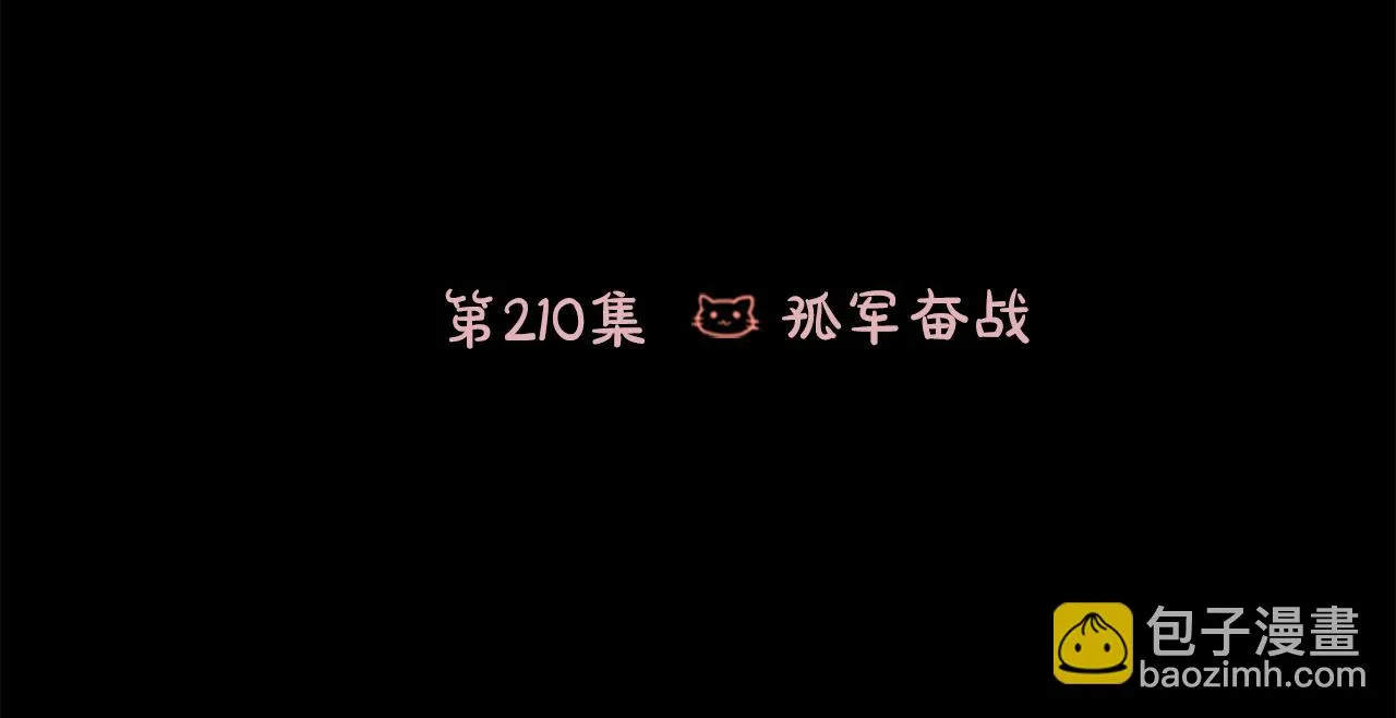 第210话 孤军奋战 第24页
