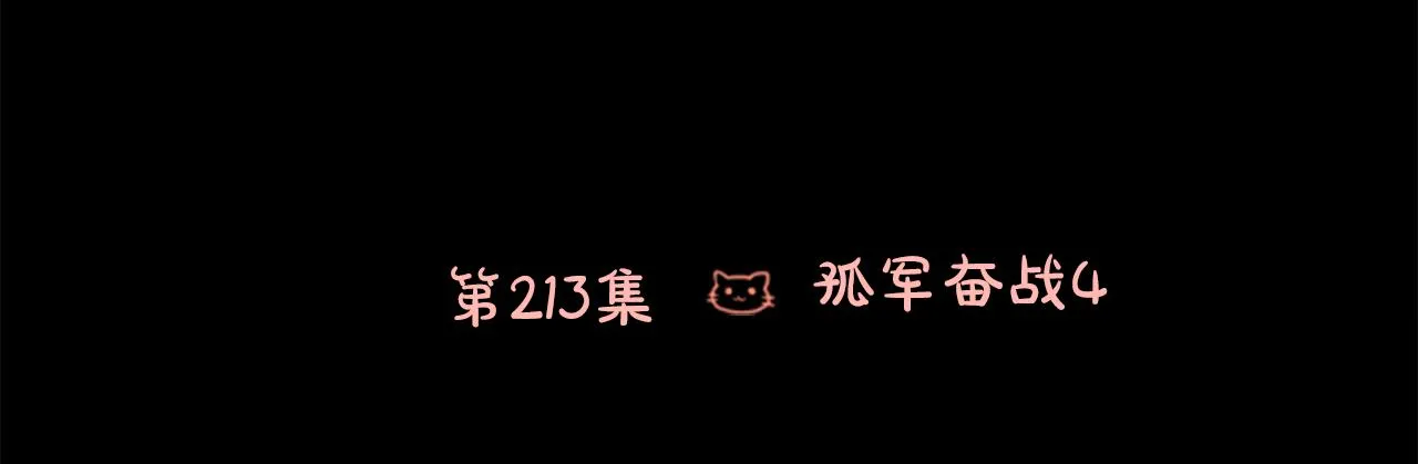 第213话 孤军奋战4 第14页