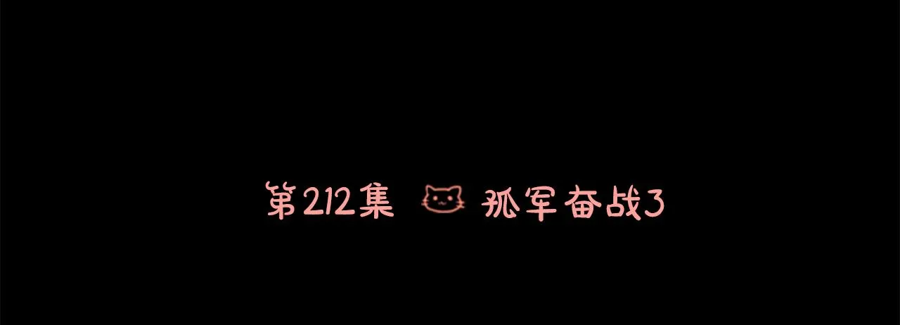 第212话 孤军奋战3 第6页