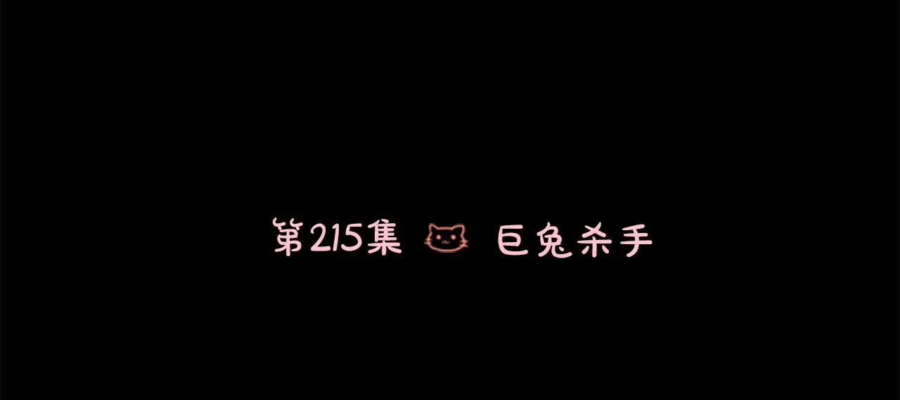 第215话 巨兔杀手 第3页
