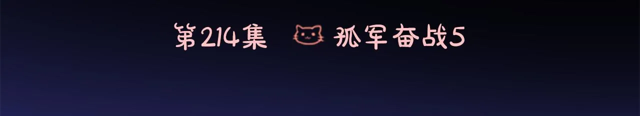 第214话 孤军奋战5 第3页