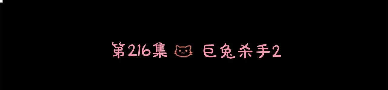 第216话 巨兔杀手2 第6页