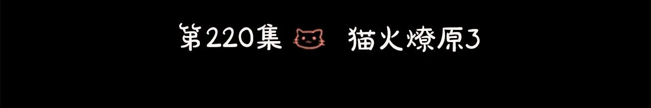 第220话 猫火燎原3 第3页