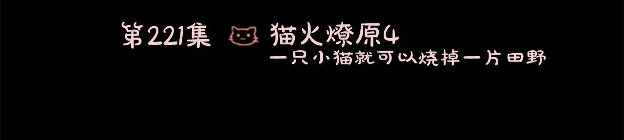 第221话 猫火燎原4 第3页
