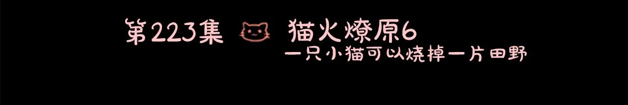 第223话 猫火燎原6 第3页