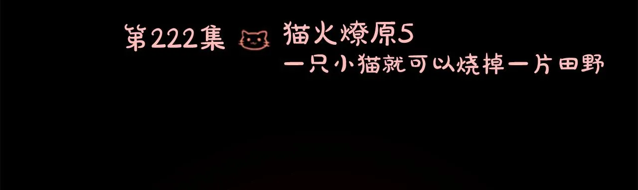 第222话 猫火燎原5 第18页