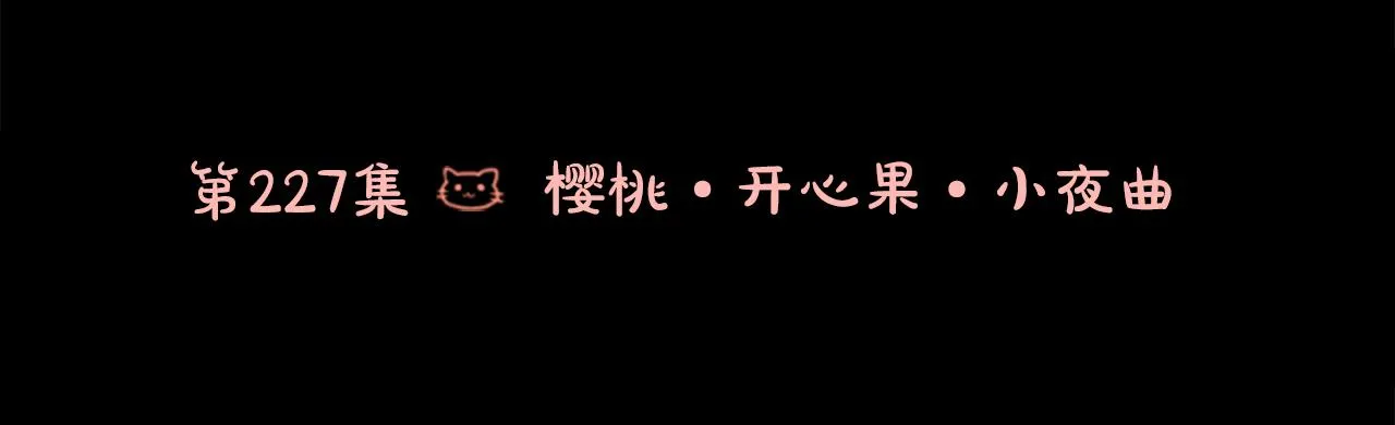 第227话 樱桃·开心果·小夜曲 第3页