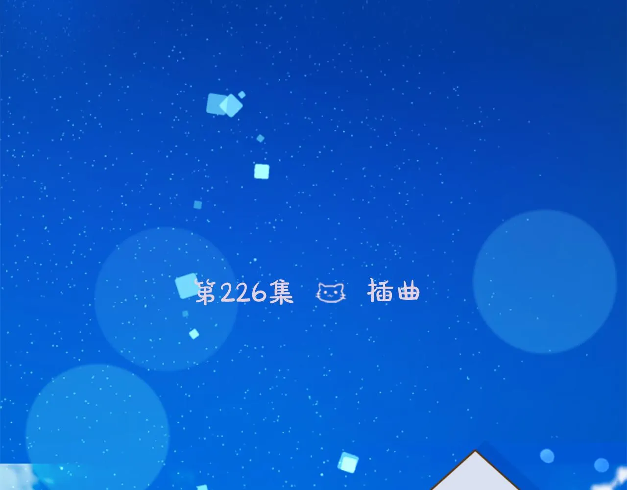 第226话 插曲 第6页