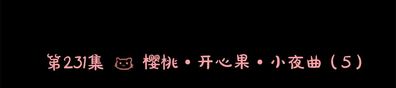第231话 樱桃·开心果·小夜曲5 第10页