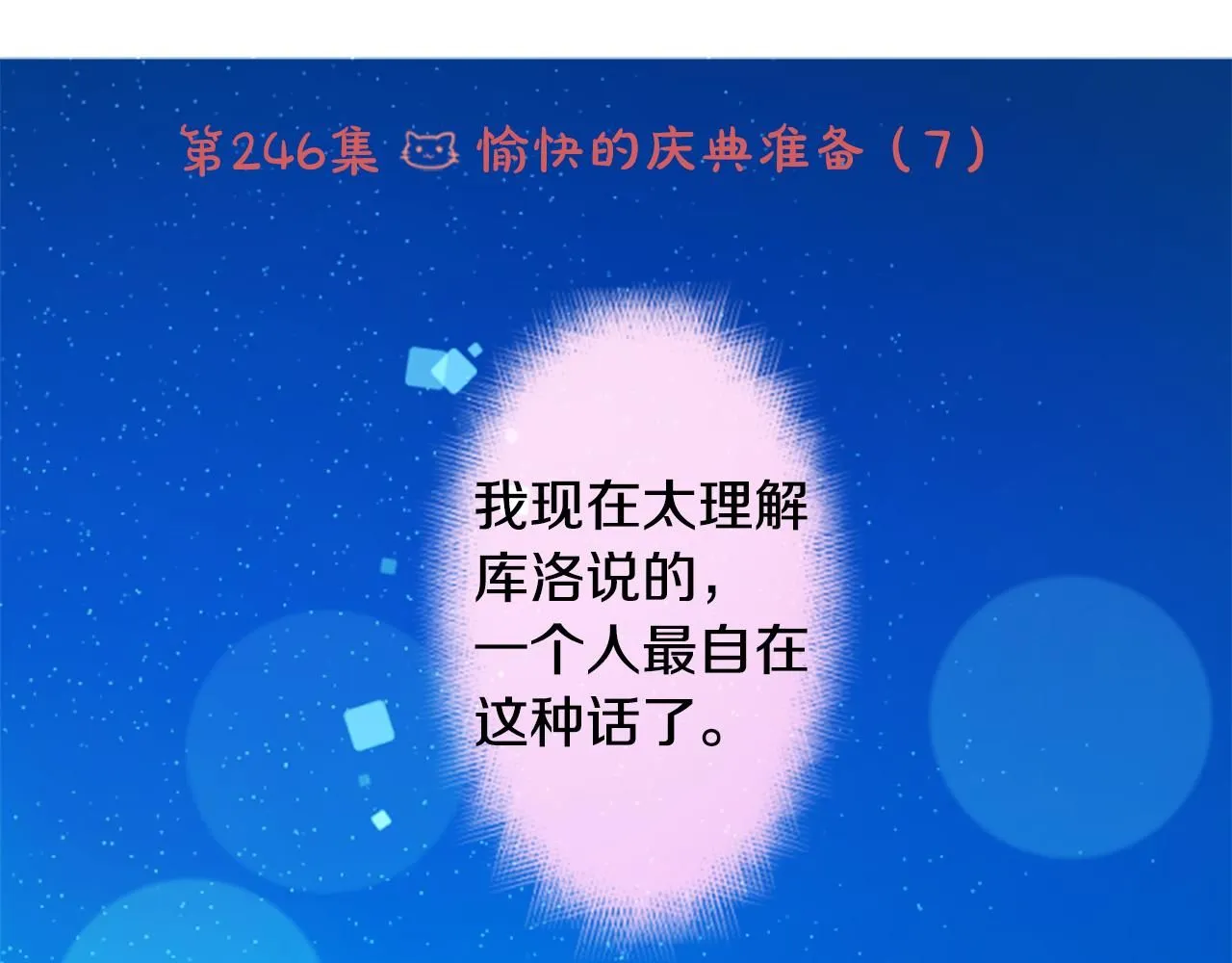 第246话 愉快的庆典准备7 第24页