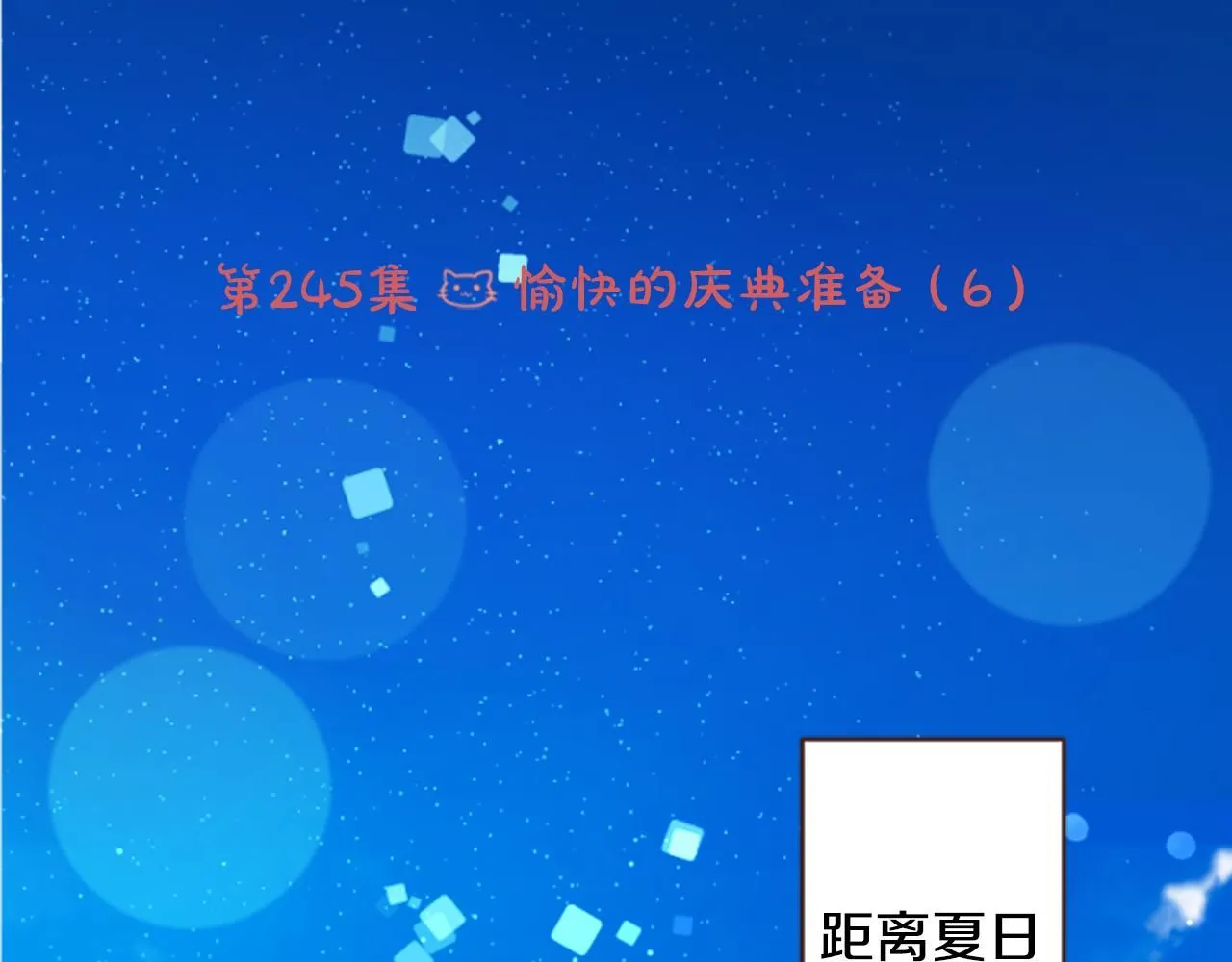 第245话 愉快的庆典准备6 第6页
