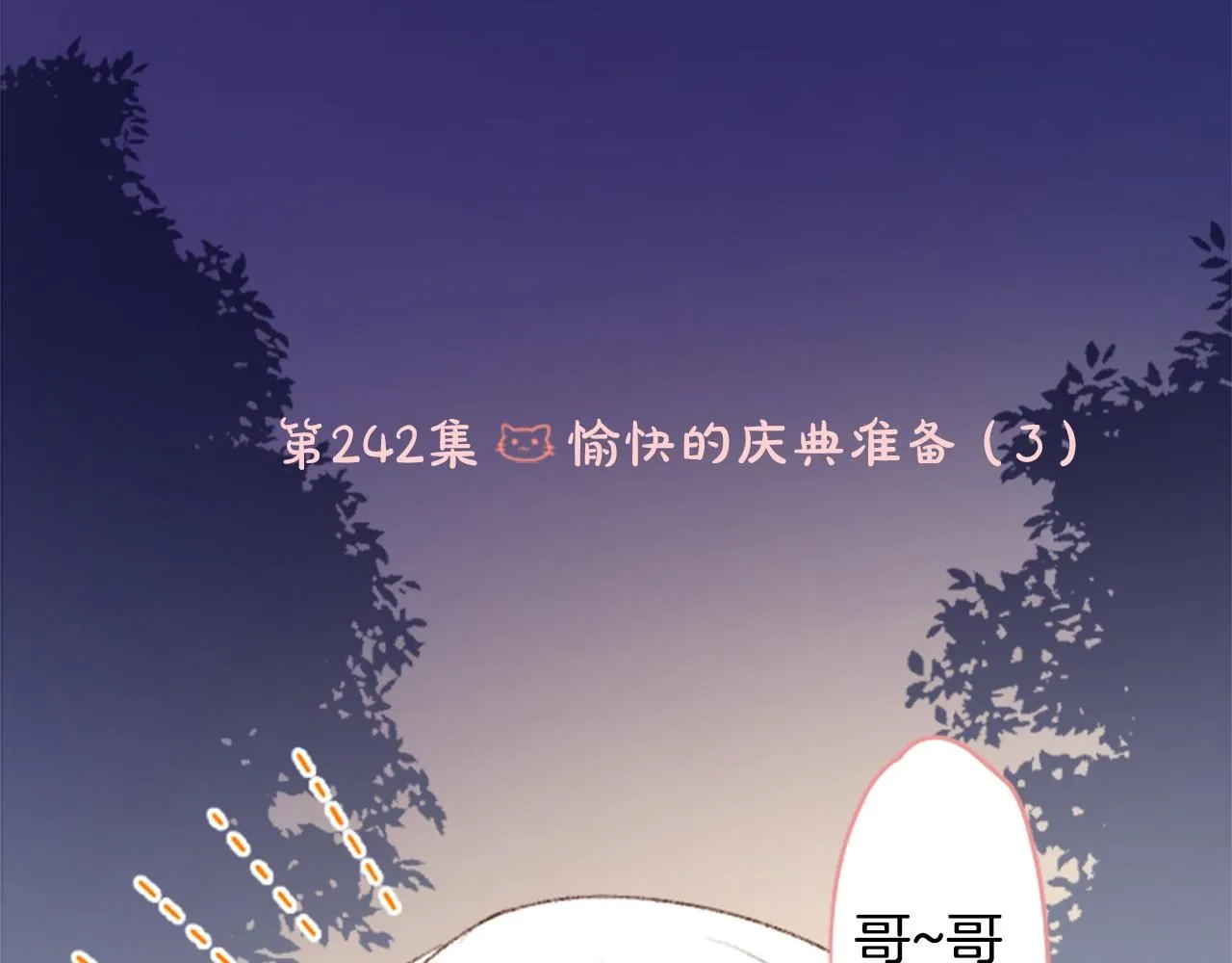 第242话 愉快的庆典准备3 第7页