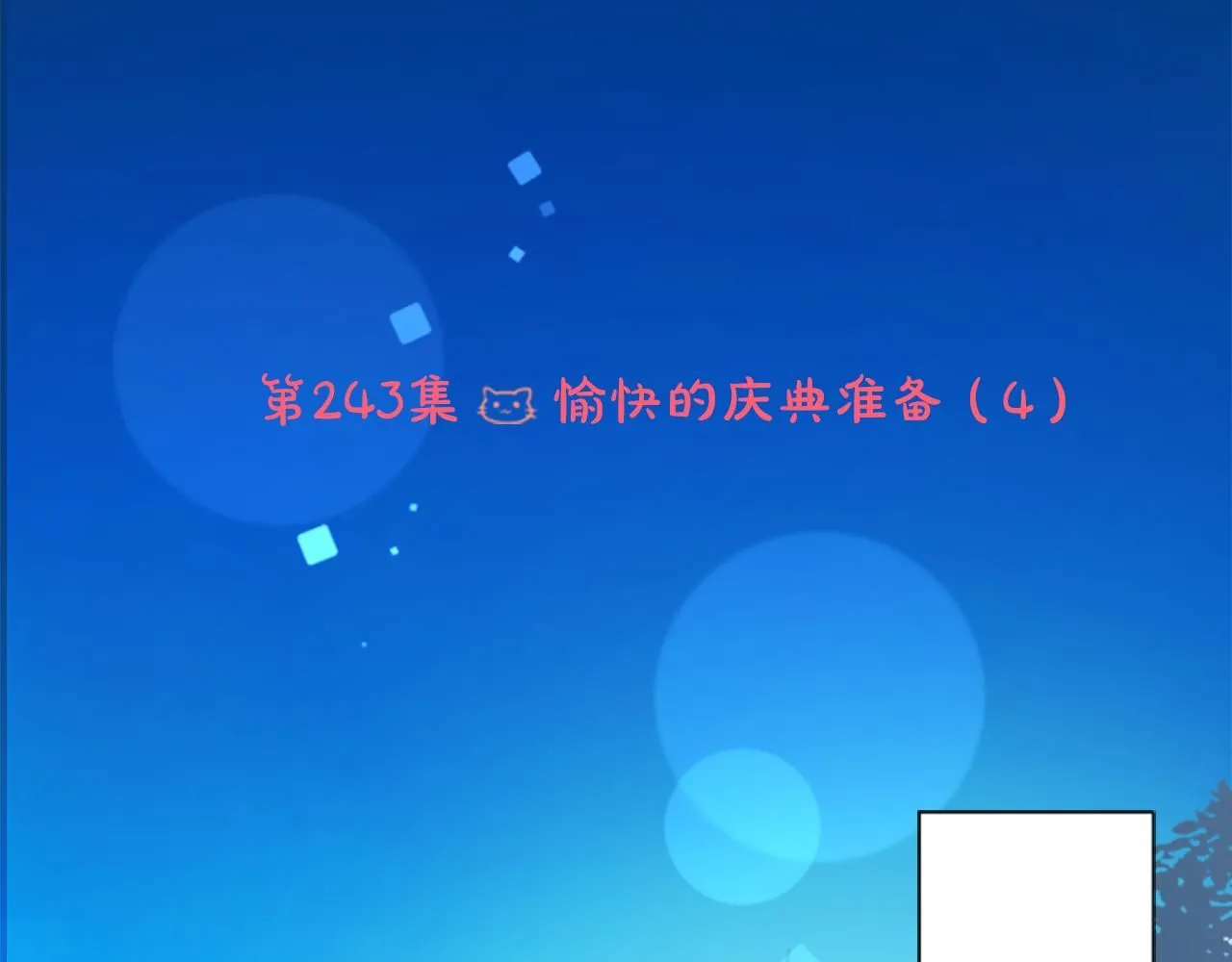第243话 愉快的庆典准备4 第6页