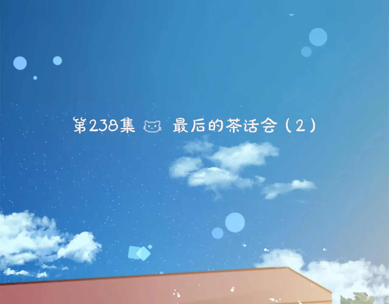 第238话 最后的茶话会2 第6页