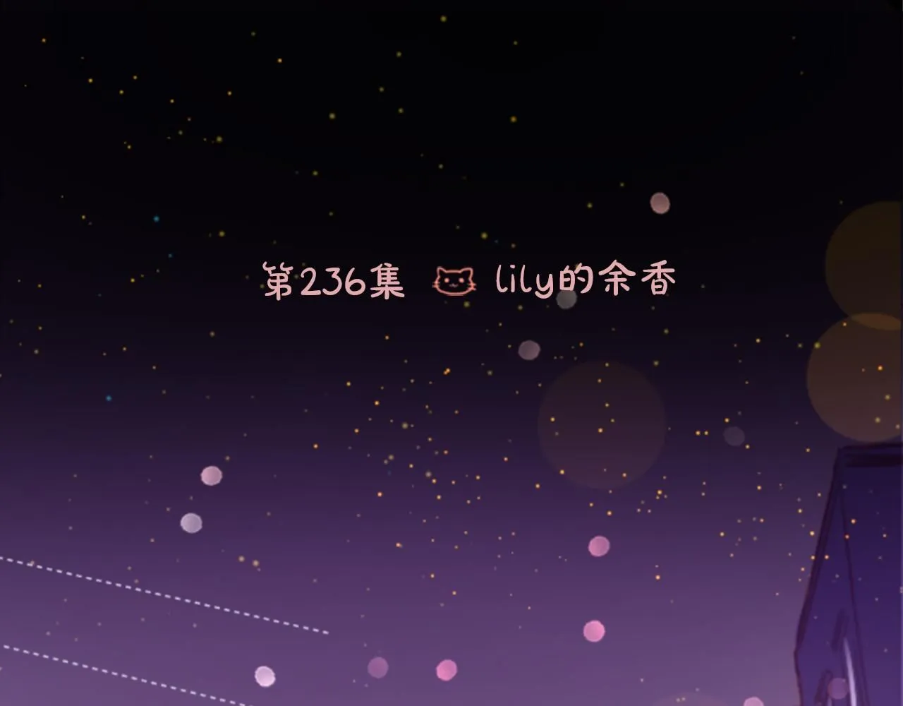 第236话 lily的余香 第21页