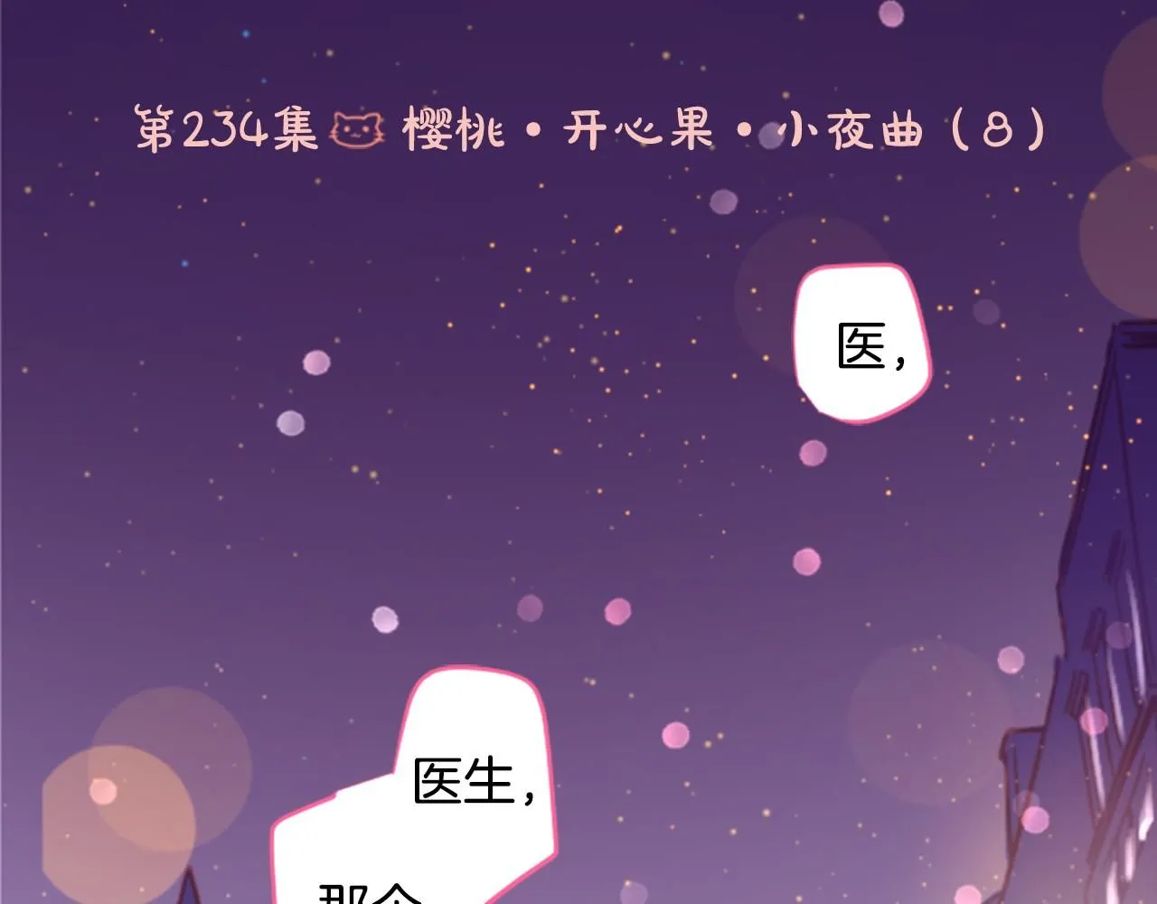 第234话 樱桃·开心果·小夜曲8 第6页