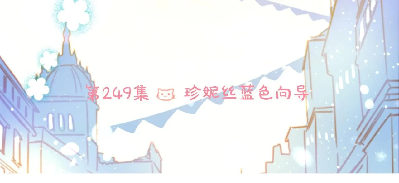 第249话 珍妮丝蓝色向导 第10页