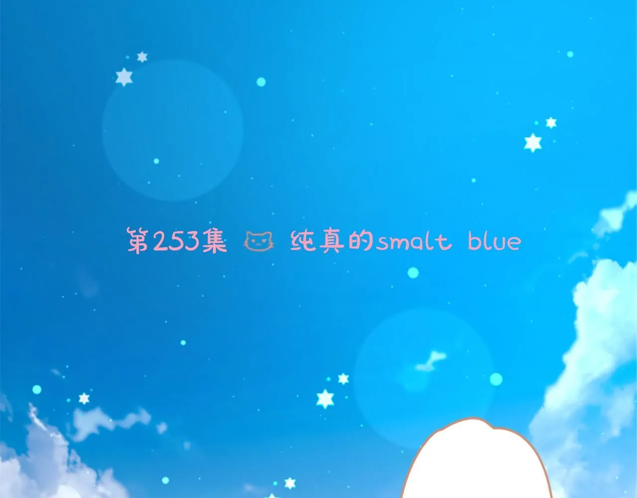 第253话 纯真的smalt blue 第6页