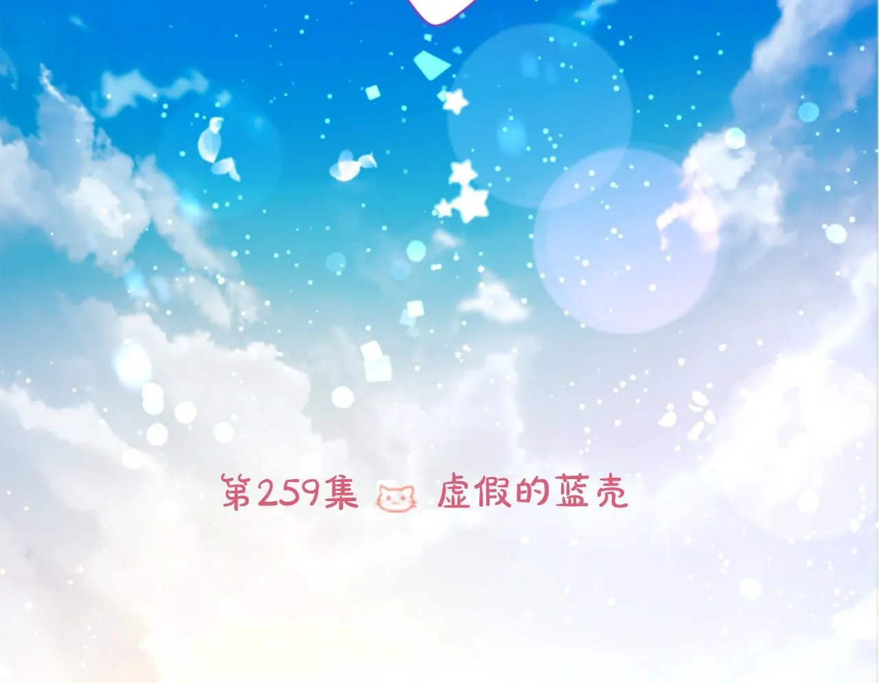 第259话 虚假的蓝壳 第18页