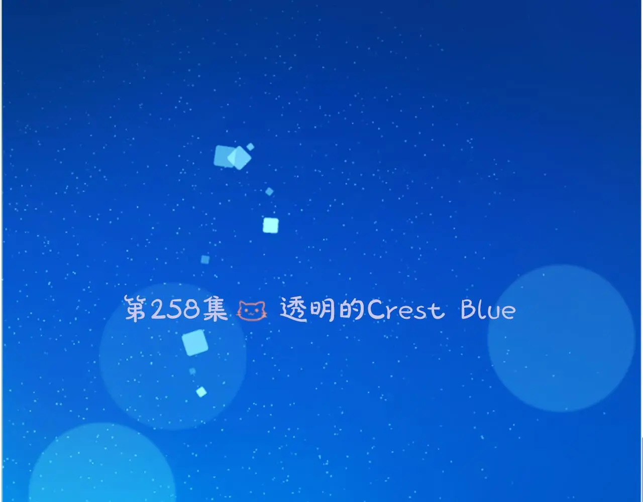 第258话 透明的Crest blue 第6页