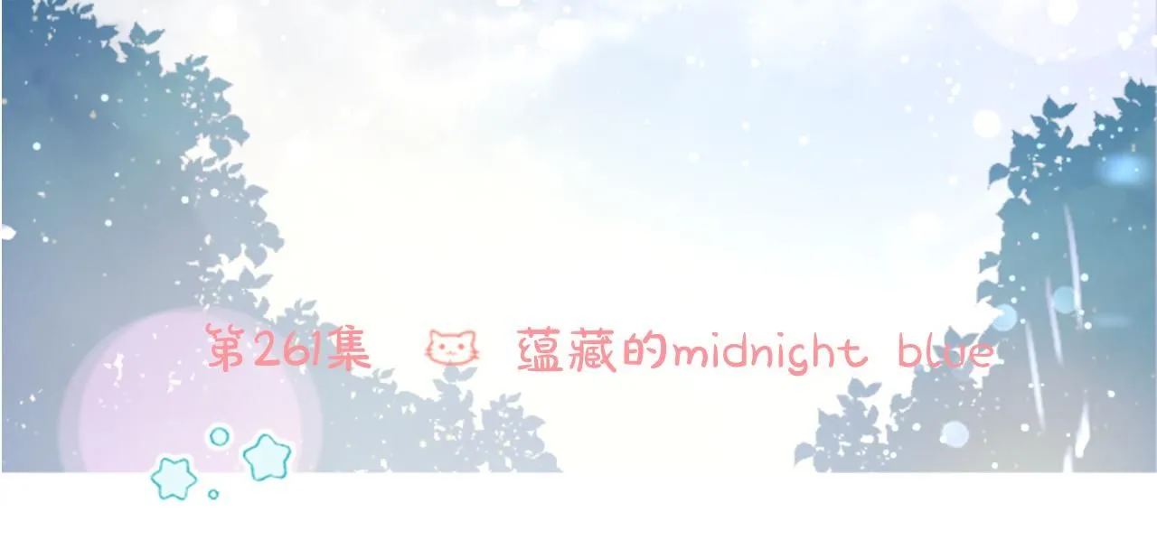 第261话 蕴藏的midnight blue 第10页