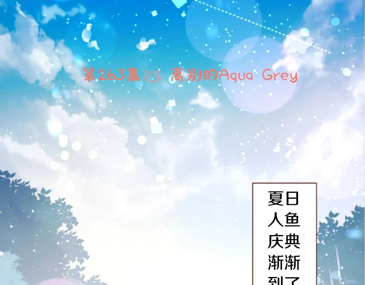 第263话 离别的Aqua Grey 第4页