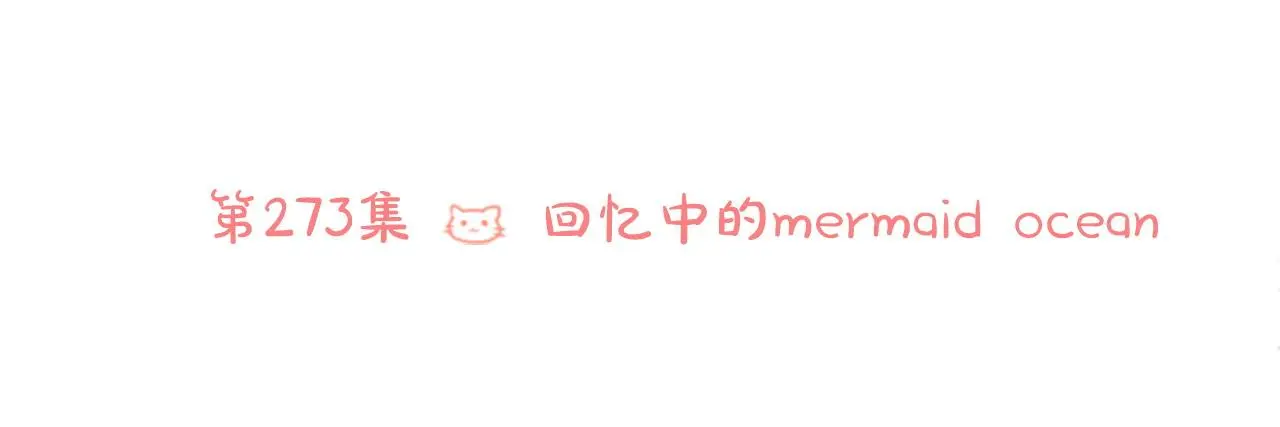 第273话 回忆中的mermaid ocean 第21页