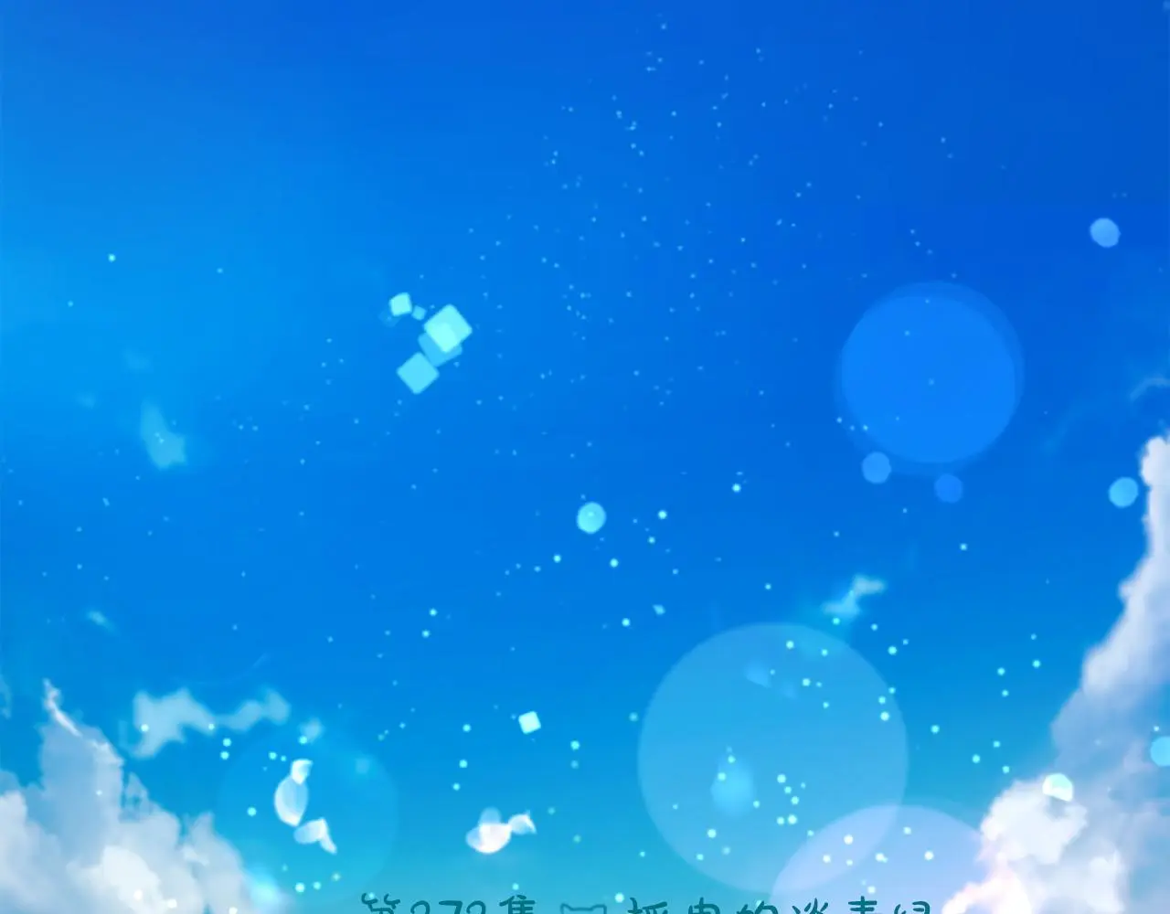 第272话 摇曳的淡青绿 第6页