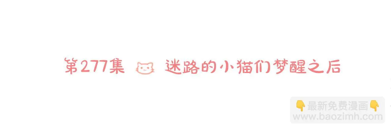 第277话 迷路的小猫们梦醒之后 第26页
