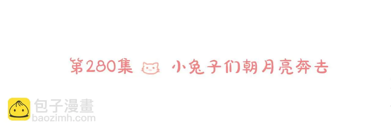 第280话 小兔子们朝月亮奔去 第6页