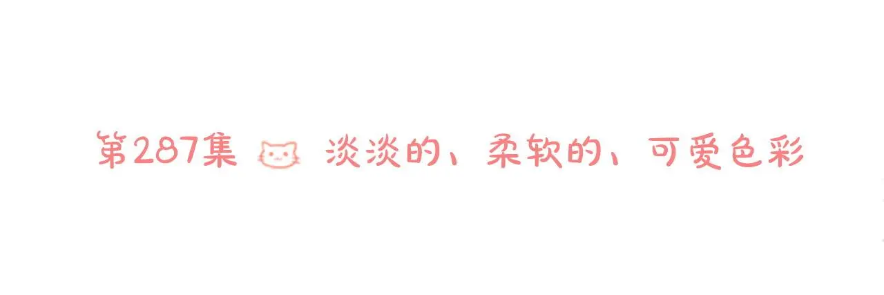 第287话 淡淡的、柔软的、可爱色彩 第53页