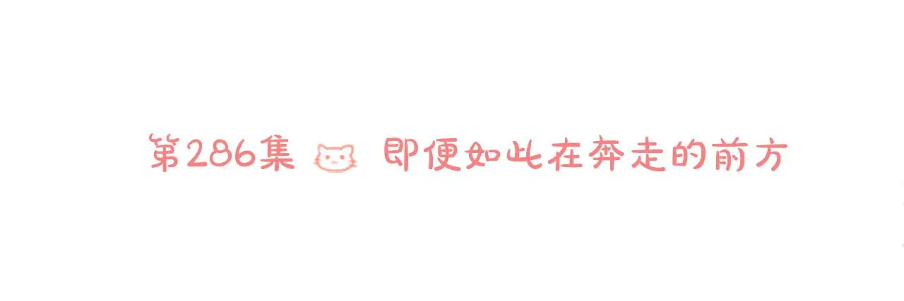 第286话 即便如此在奔走的前方 第22页