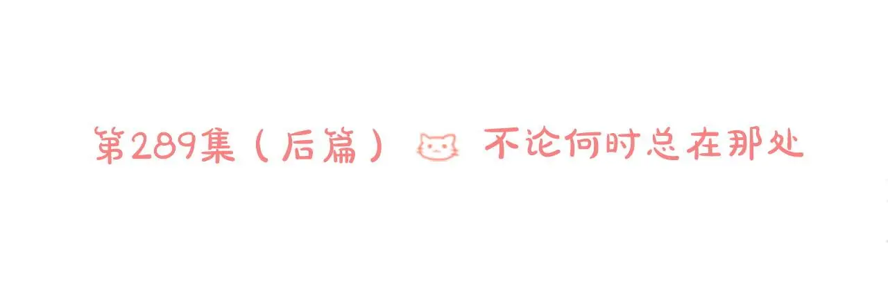 第290话 后篇 不论何时总在那处 第6页