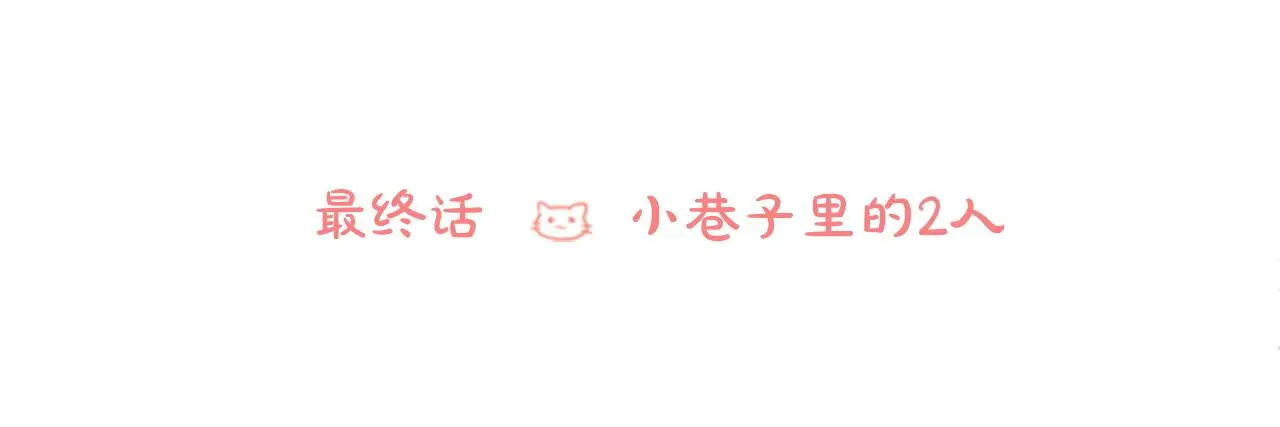 完结篇 小巷里的2人 第6页