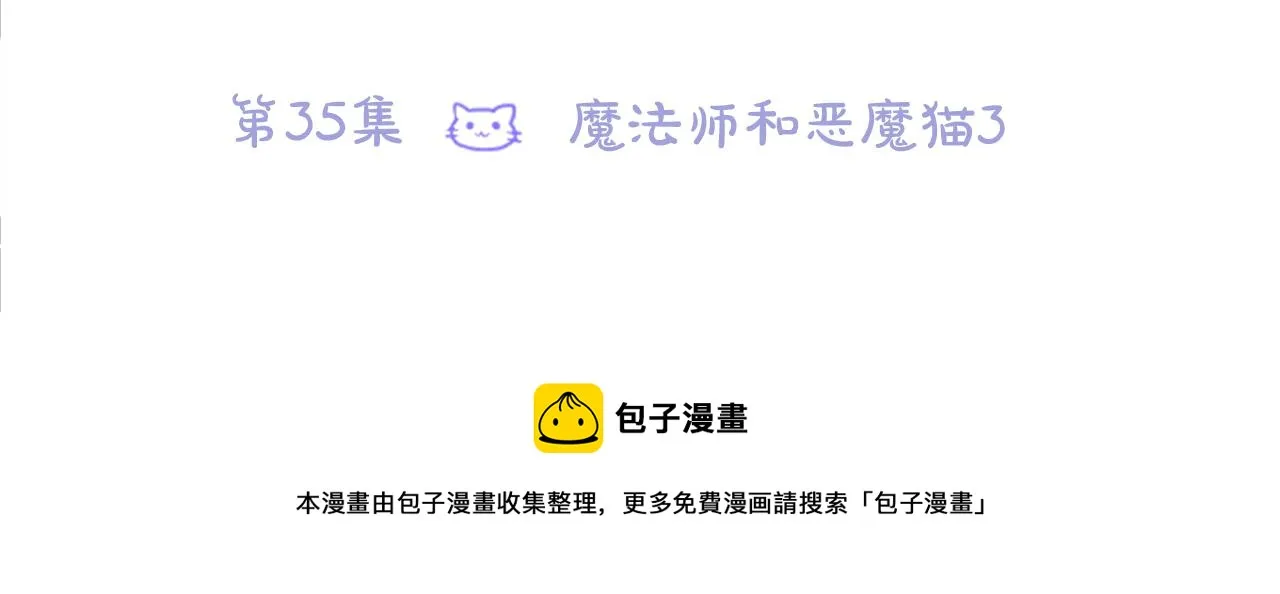 第35话 魔法师和恶魔猫3 第9页