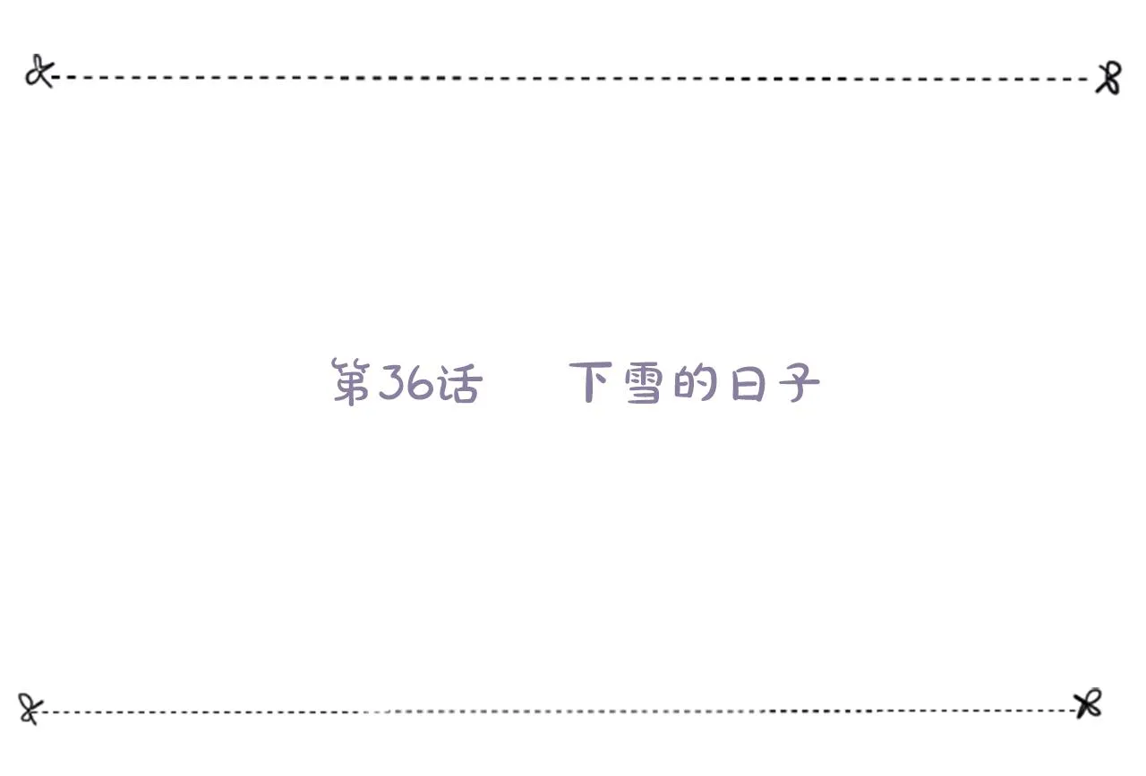 第36话 下雪的日子 第55页