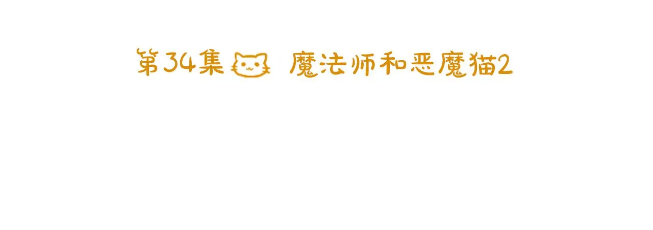 第34话 魔法师和恶魔猫2 第20页