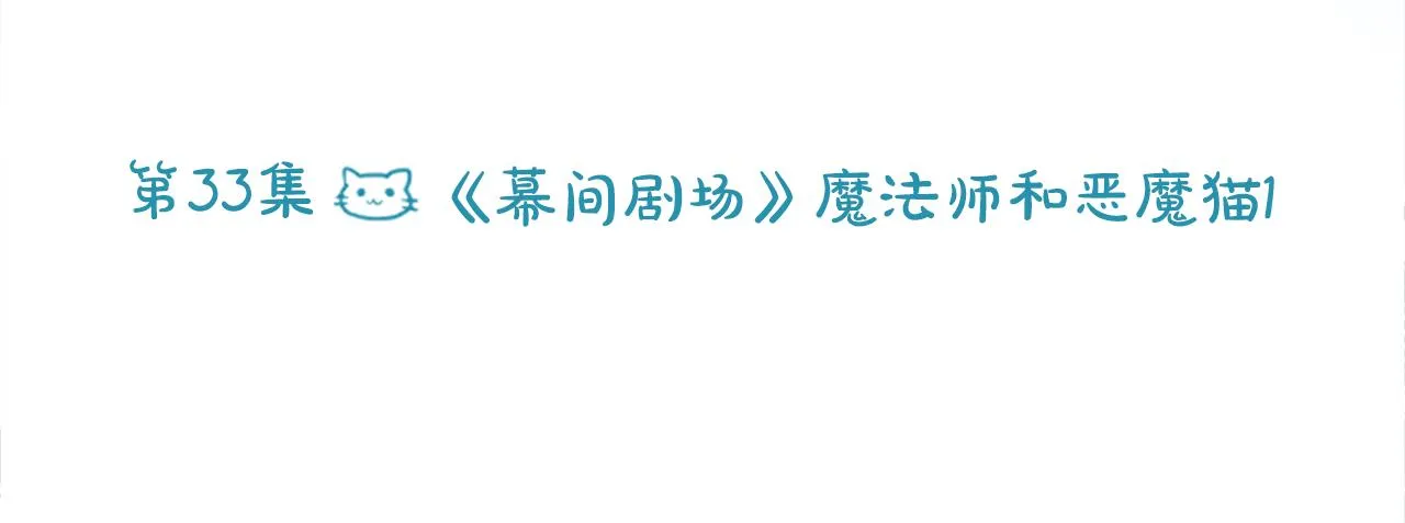 第33话 魔法师和恶魔猫1 第28页