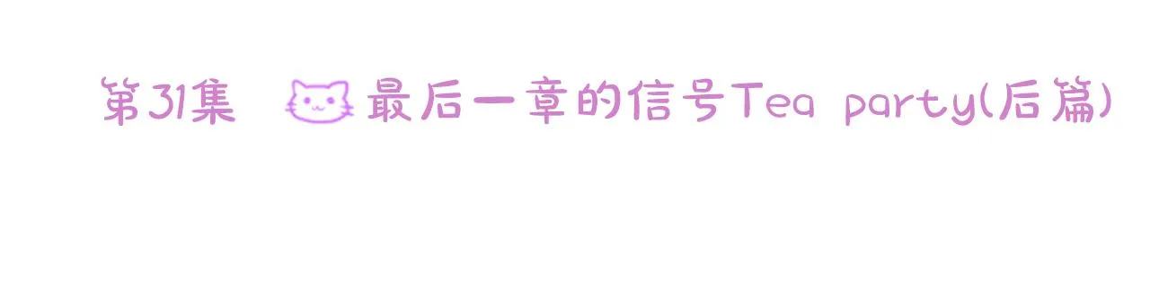 第31话 最后一章的信号2 第32页